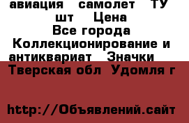 1.2) авиация : самолет - ТУ 134  (2 шт) › Цена ­ 90 - Все города Коллекционирование и антиквариат » Значки   . Тверская обл.,Удомля г.